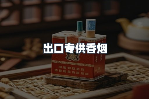 出口专供香烟